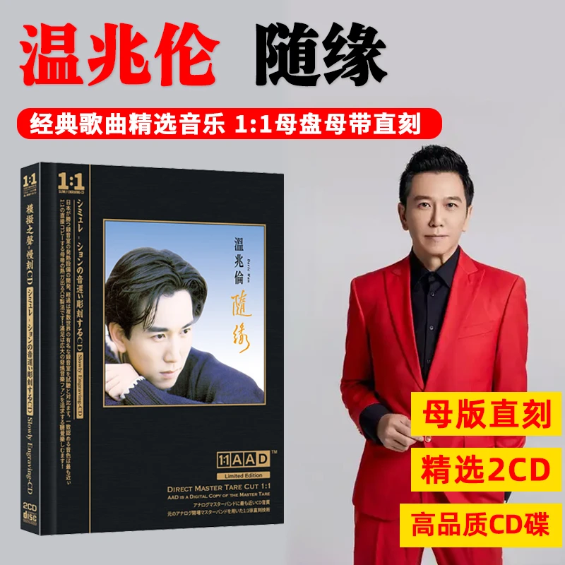 正版唱片温兆伦CD光盘 随缘精选老歌经典流行歌曲母盘直刻CD碟片
