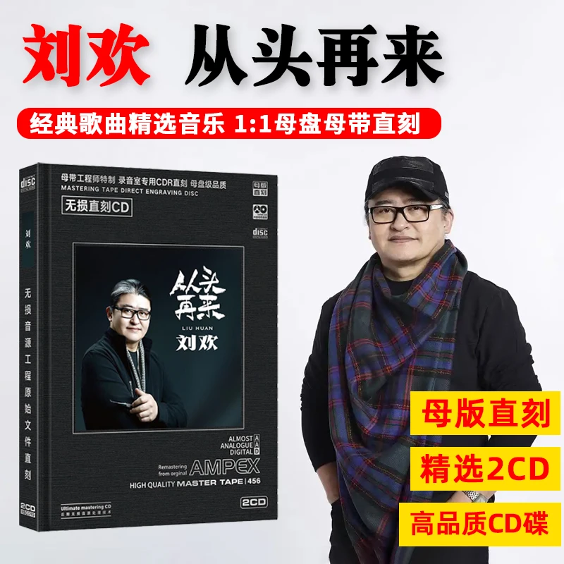 正版唱片刘欢CD光盘经典歌曲老歌 从头再来 高音质母盘直刻CD碟片