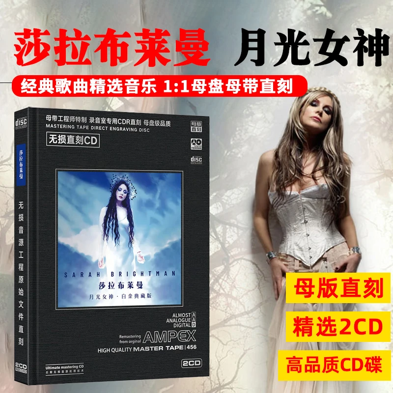 莎拉布莱曼CD光盘月光女神欧美经典英文歌曲母盘直刻CD碟片