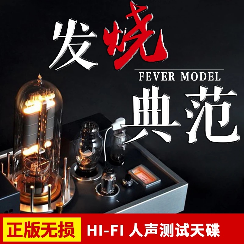 正版发烧典范CD测试碟胆机HiFi试音高音质人声音乐歌曲车载CD碟片