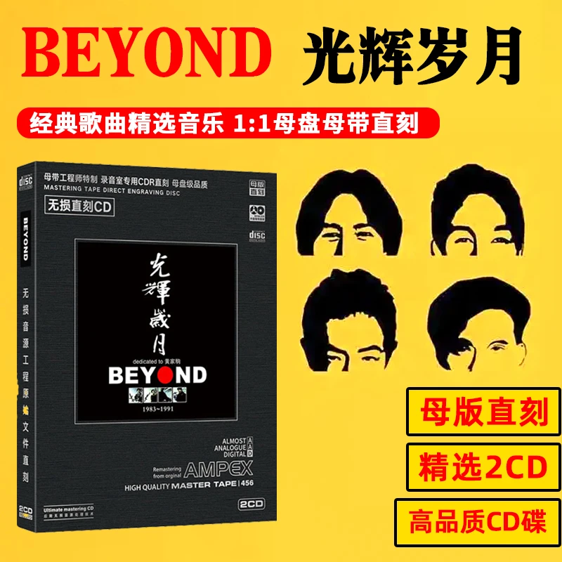 正版黄家驹beyond光辉岁月粤语经典老歌流行金曲母盘直刻CD光盘