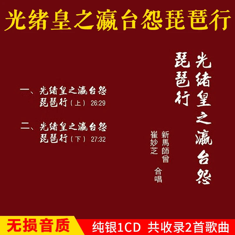 正版CD唱片新马师曾崔妙芝光绪皇之瀛台怨琵琶行经典怀旧粤剧CD