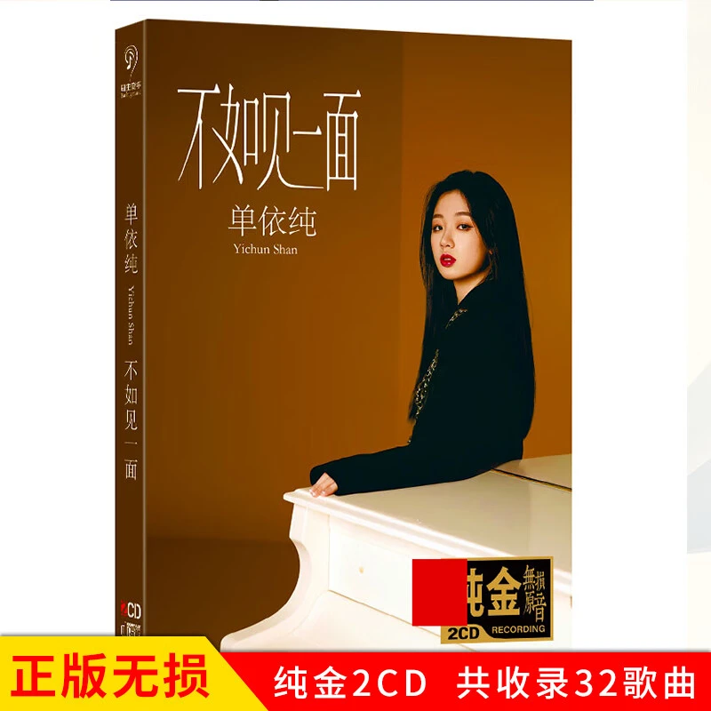 正版单依纯专辑CD光盘经典歌曲不如见一面 无损音质车载CD碟片