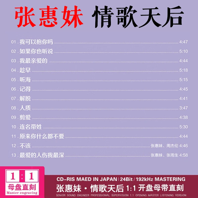 正版张惠妹CD光盘情歌天后精选华语流行歌曲1:1母盘直刻CD碟片