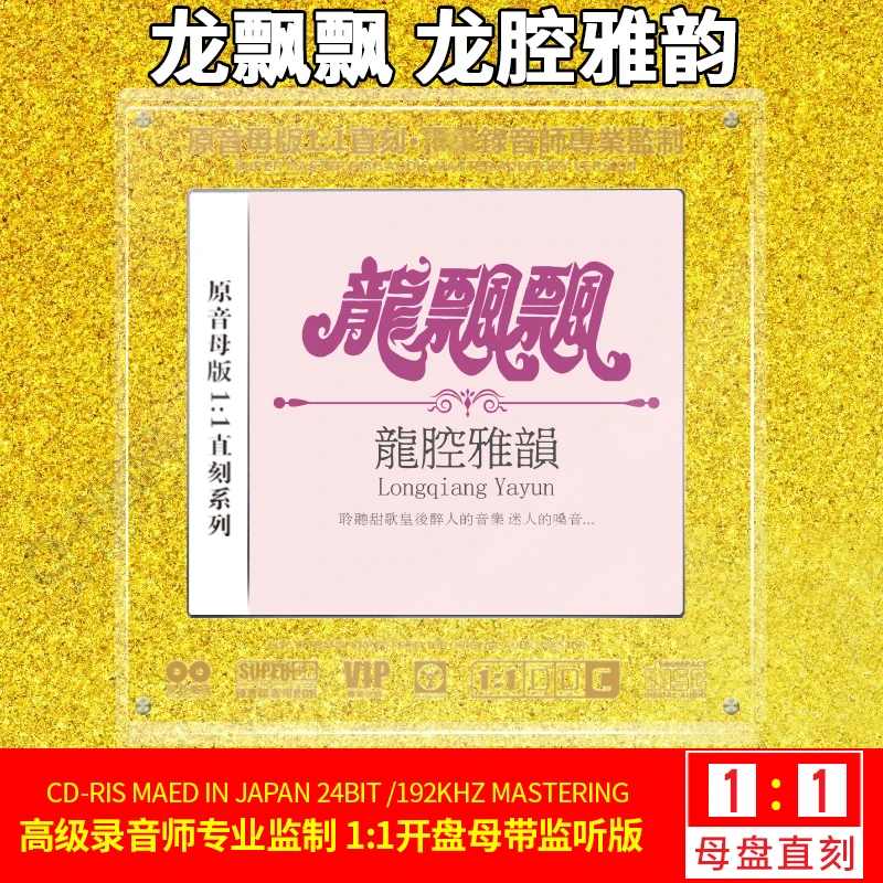 正版龙飘飘CD光盘经典老歌精选歌曲1:1母盘直刻无损音质CD碟片