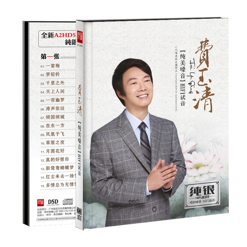 正版费玉清CD光盘经典歌曲老歌无损音质车载CD碟片纯银2CD