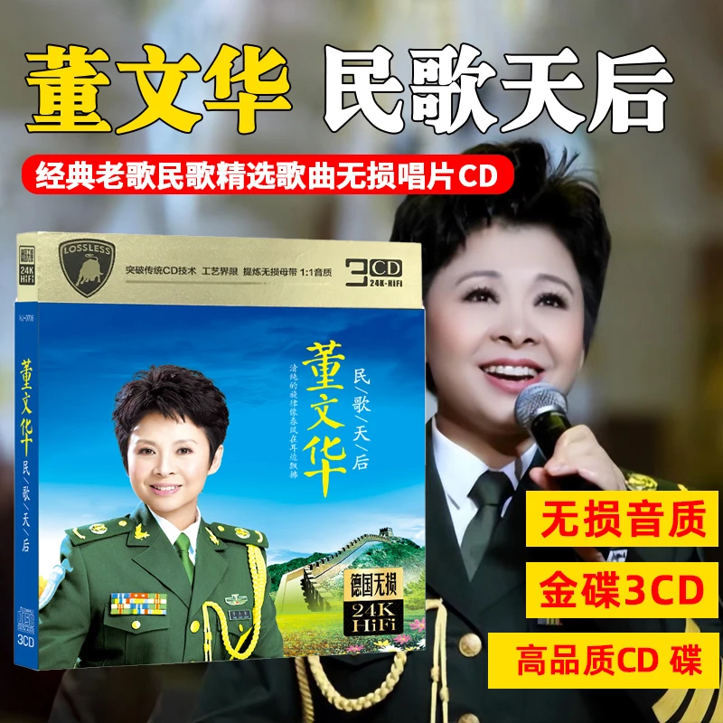董文华cd光盘经典老歌民歌精选歌曲无损唱片汽车载CD碟片无损