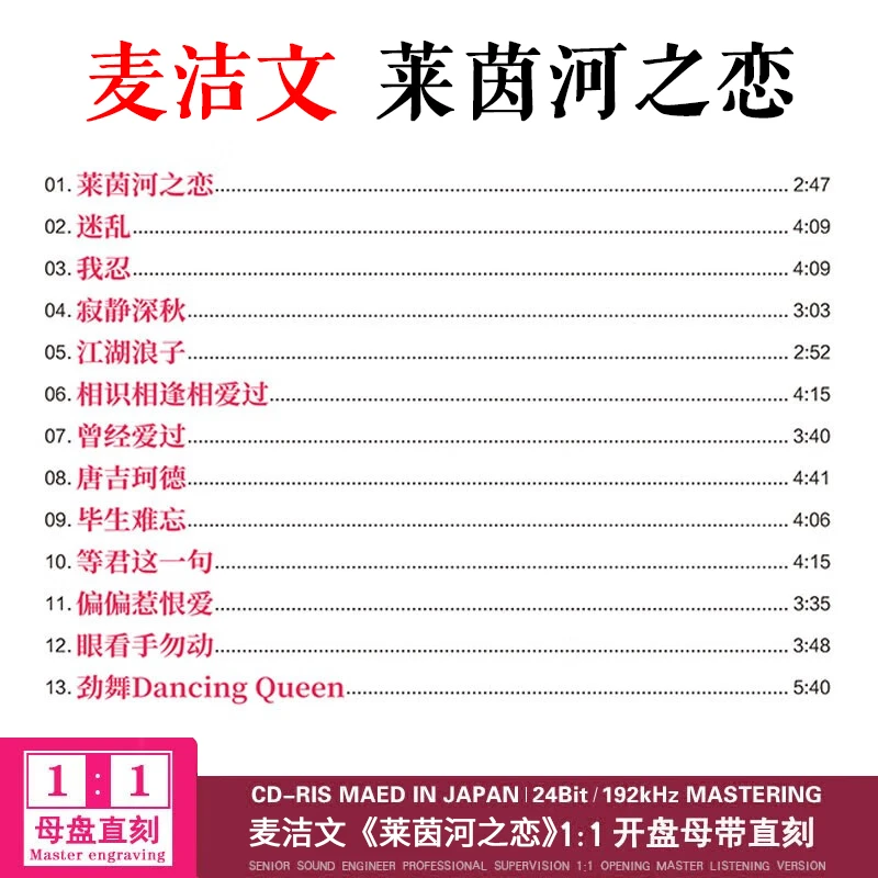 正版唱片麦洁文专辑CD莱茵河之恋精选老歌经典歌曲1:1母盘直刻CD