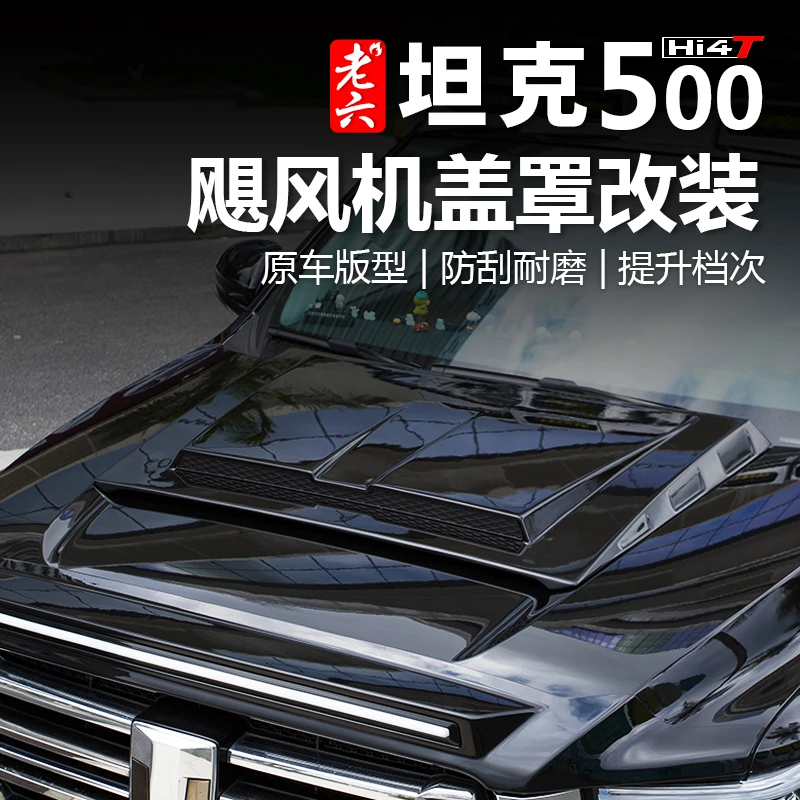 坦克500hi4t/Z/燃油专用飓风机盖罩引擎盖机盖板外观改装件无损