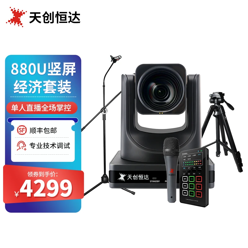 天创恒达TC-880U直播摄像头淘宝竖屏抖音专用设备全套高清HDMI