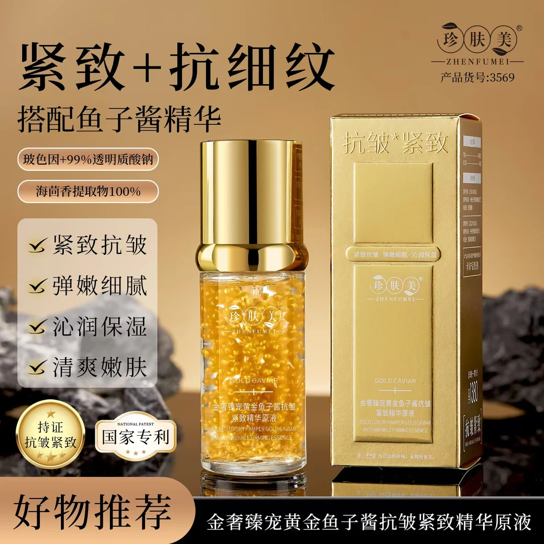 【菲菲专属】金奢臻宠黄金鱼子酱精华---夜用精华