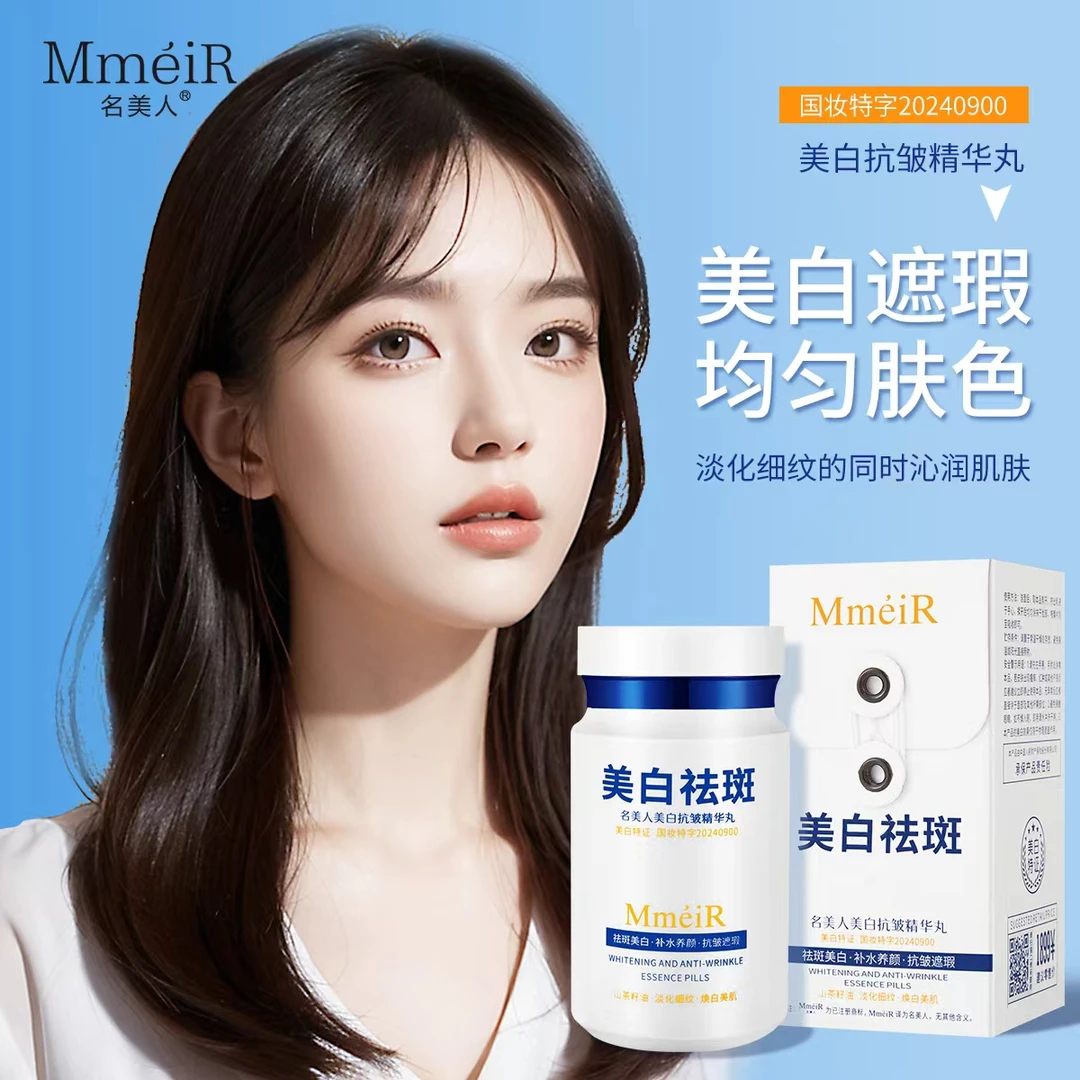 【到手2瓶】名美人美白抗皱精华丸精华液60粒装（祛斑美白 抗皱遮瑕）