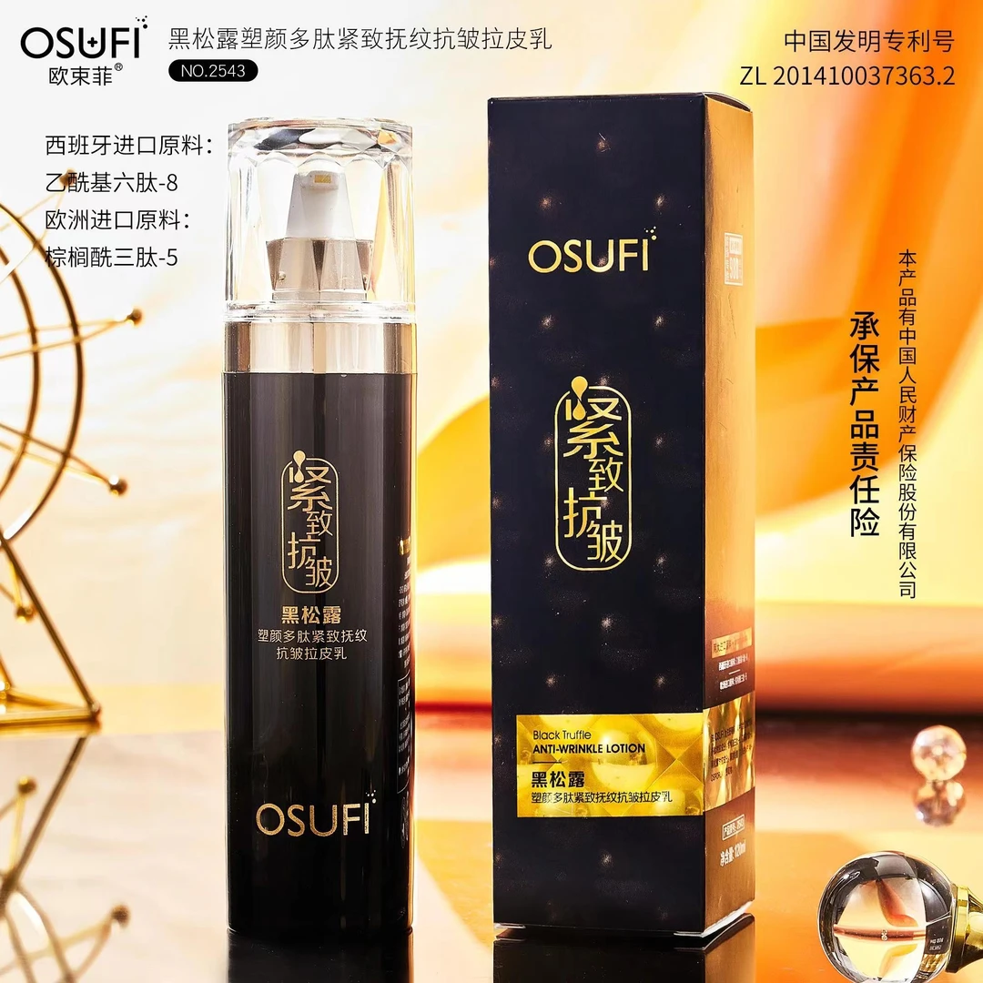 【拍一发二】欧束菲黑松露塑颜多肽紧致抚纹抗皱拉皮乳淡化细纹正品