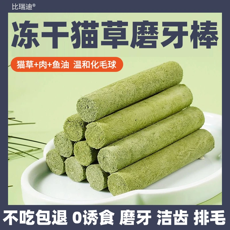 【冻干猫草磨牙棒】猫咪零食去毛球排毛化毛洁齿营养冻干猫草棒