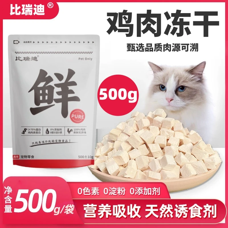 【冻干鸡肉】猫咪无添加新鲜零食优选鸡肉粒鸡胸肉吸收添加营养健康