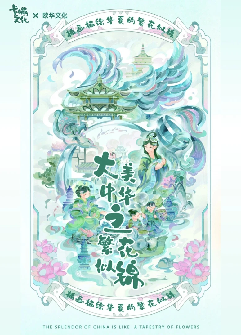 【正版授权】大美中华之繁花似锦盲盒收藏-代拆