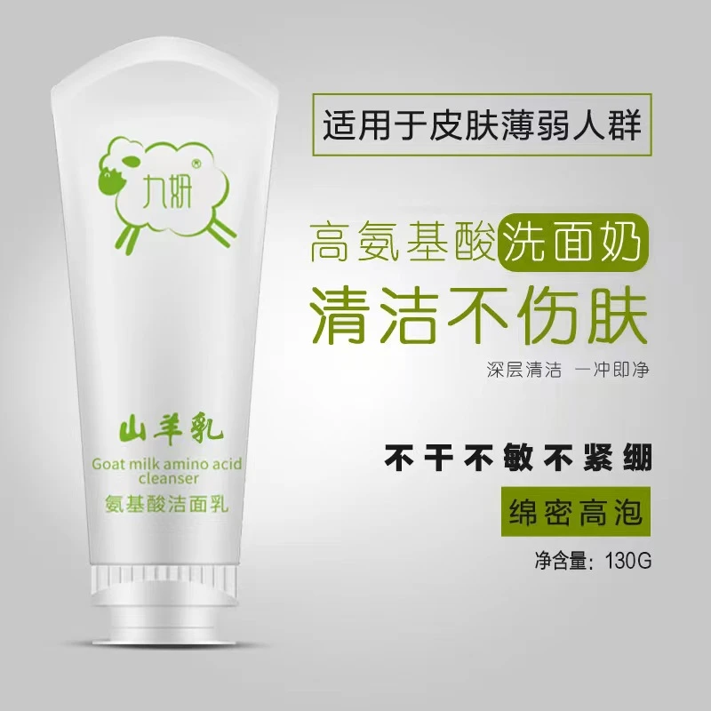 九妍山羊奶氨基酸洁面乳弱酸温和清洁卸妆洗面奶不紧绷保湿