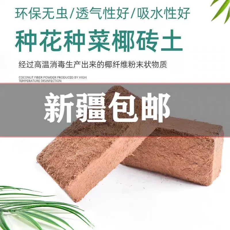 椰砖花卉专用营养土从乌鲁木齐发货全疆包邮种菜养花无菌通用型
