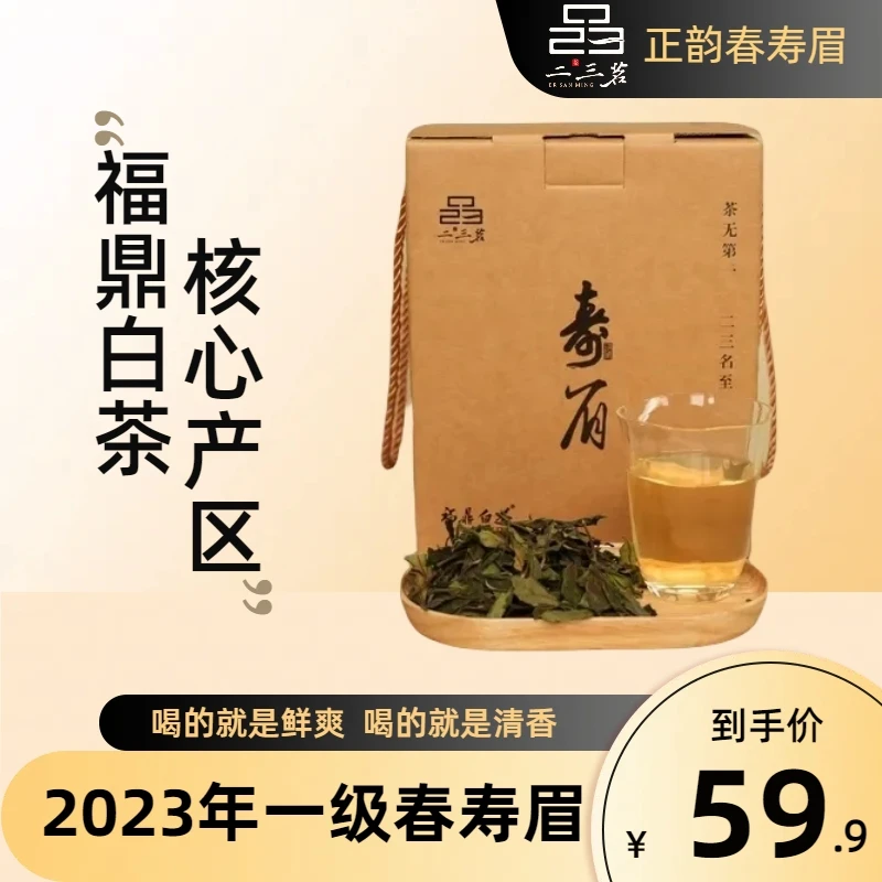 【正韵】春寿2023年一级散茶礼盒润古今福鼎白茶二三茗高山茶