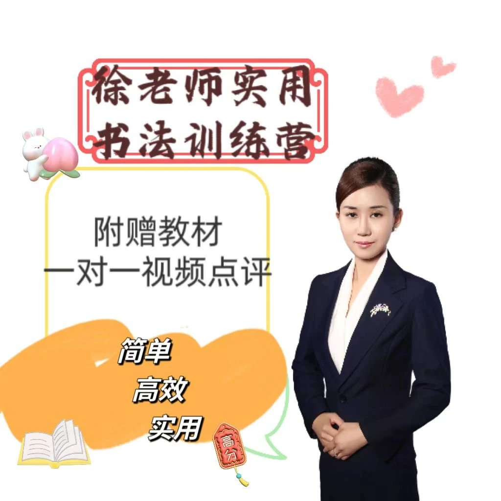 徐老师实用练字方法指导课（带点评）