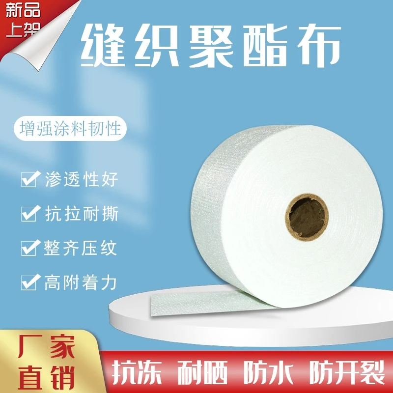 聚氨酯缝织聚酯布聚脂纤维彩钢瓦屋面建筑屋顶防水用无纺布抗裂缝