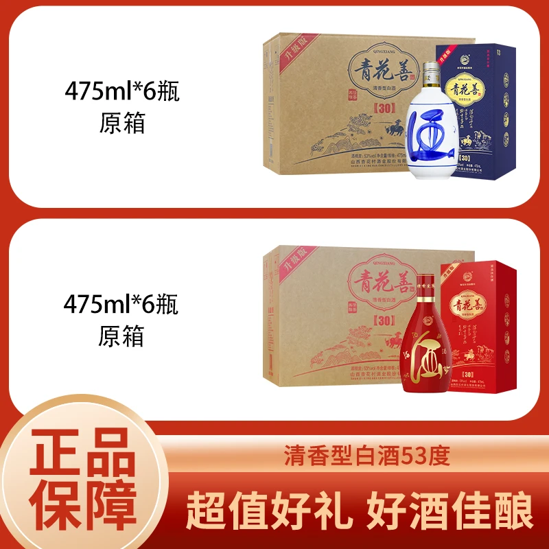 青花善30酒蓝版475ml*6瓶+红版475ml*6瓶 清香型白酒 原箱 53度