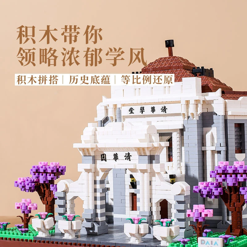 清华北大名校大学积木拼装益智成人高难度巨大型送男女孩礼物摆件