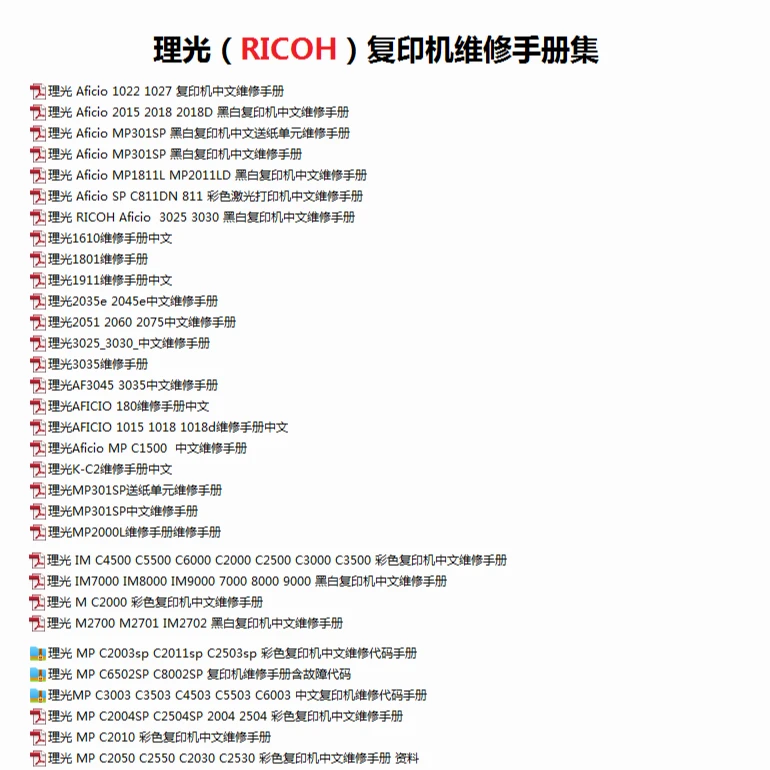 理光复印机电子版维修手册86本合集