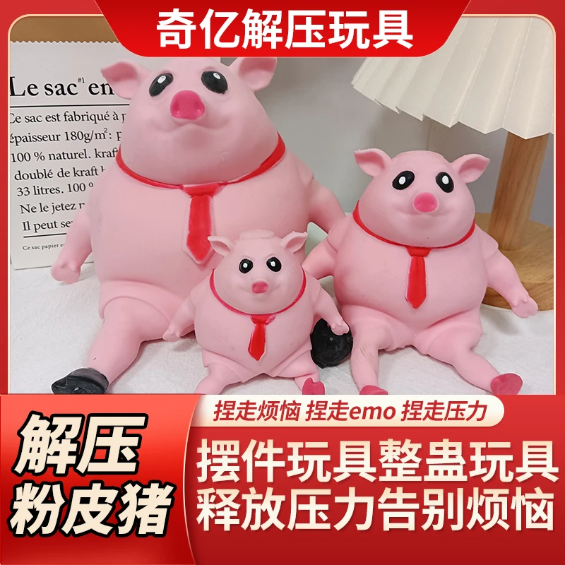 【解压粉皮猪】搞怪有趣味六一礼物捏捏乐按压减压工厂直发发泄玩具
