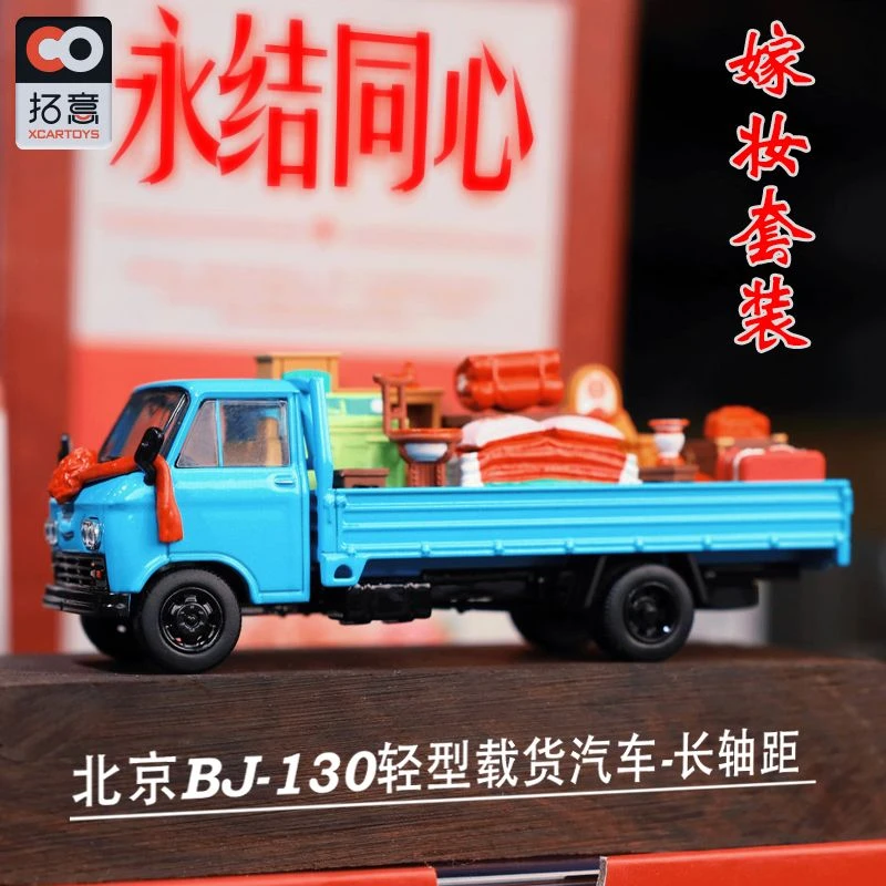 拓意嫁妆套装 BJ-130轻型载货汽车 长轴距卡车成人1/64合金车模型