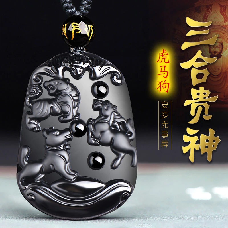虎马保岁2024年狗人佩戴吉祥物饰品黑曜石三合贵人虎马狗生肖吊坠