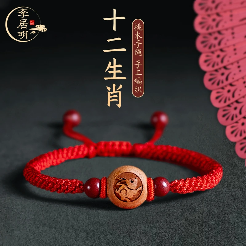 李居明桃木生肖红绳手链男女本命龙年护身符编织手绳宝宝儿童朱砂