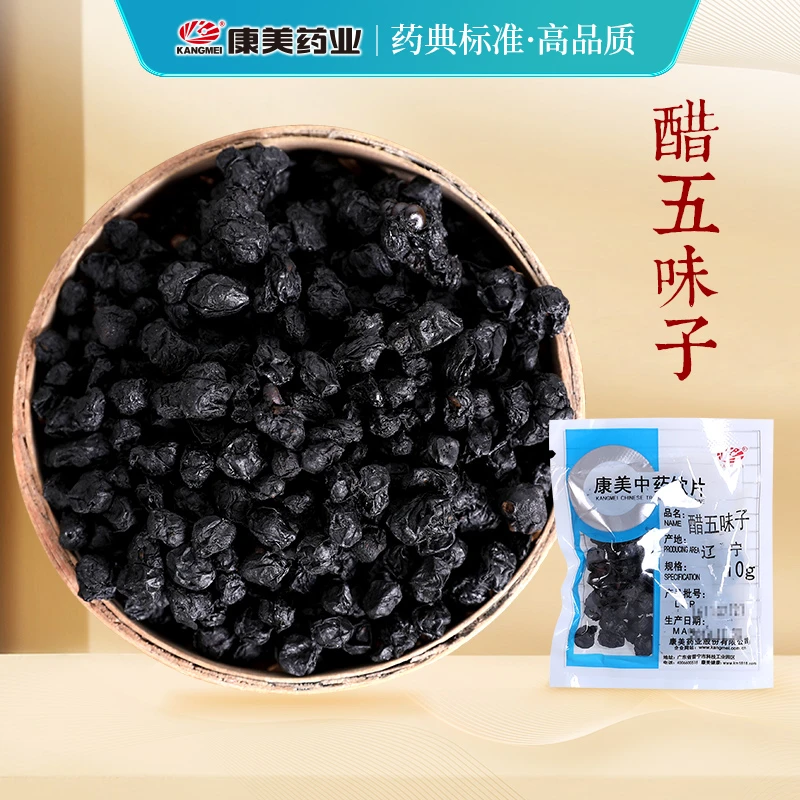康美醋五味子 康美官方醋制五味子道地品质干净独立小包装