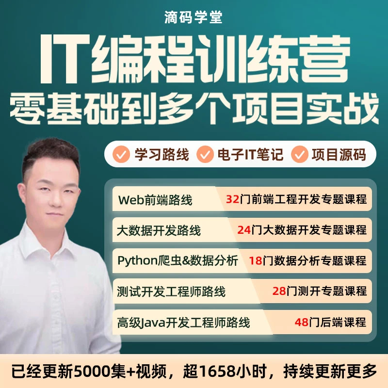 0基础IT编程训练营Web前端/后端Java/Python爬虫全套项目实战课程