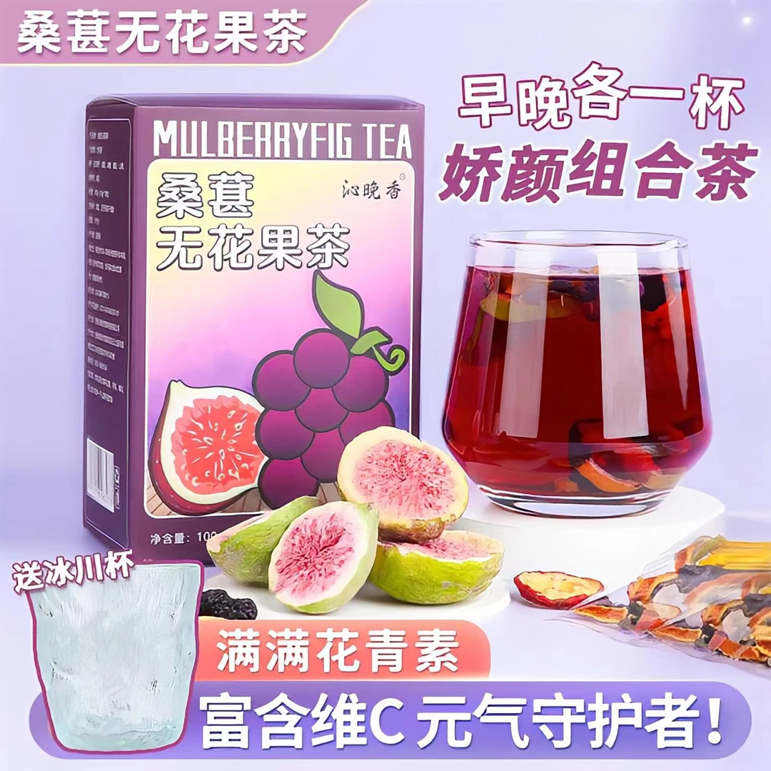 【3盒送杯】桑葚无花果茶菊花山楂组合搭配清香茶包泡水清润100g/盒