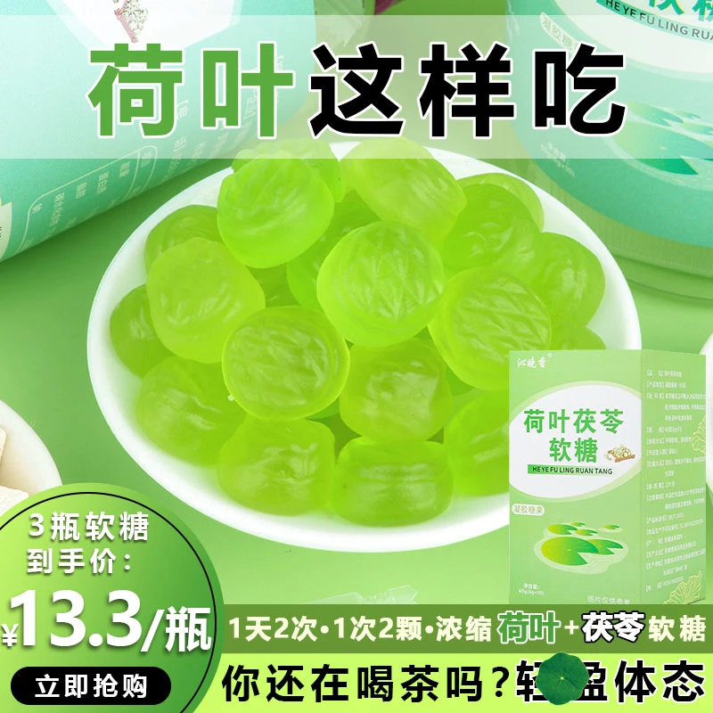 【大肚子吃】荷叶茯苓软糖酸甜一次两颗轻一天两次Q弹软糯 60g/瓶