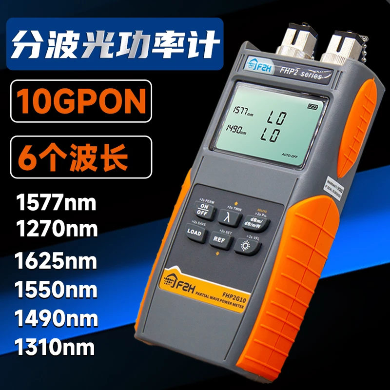 光维10GEPON XGPON分波光功率计红光一体机1490 1577同屏FHP2G10
