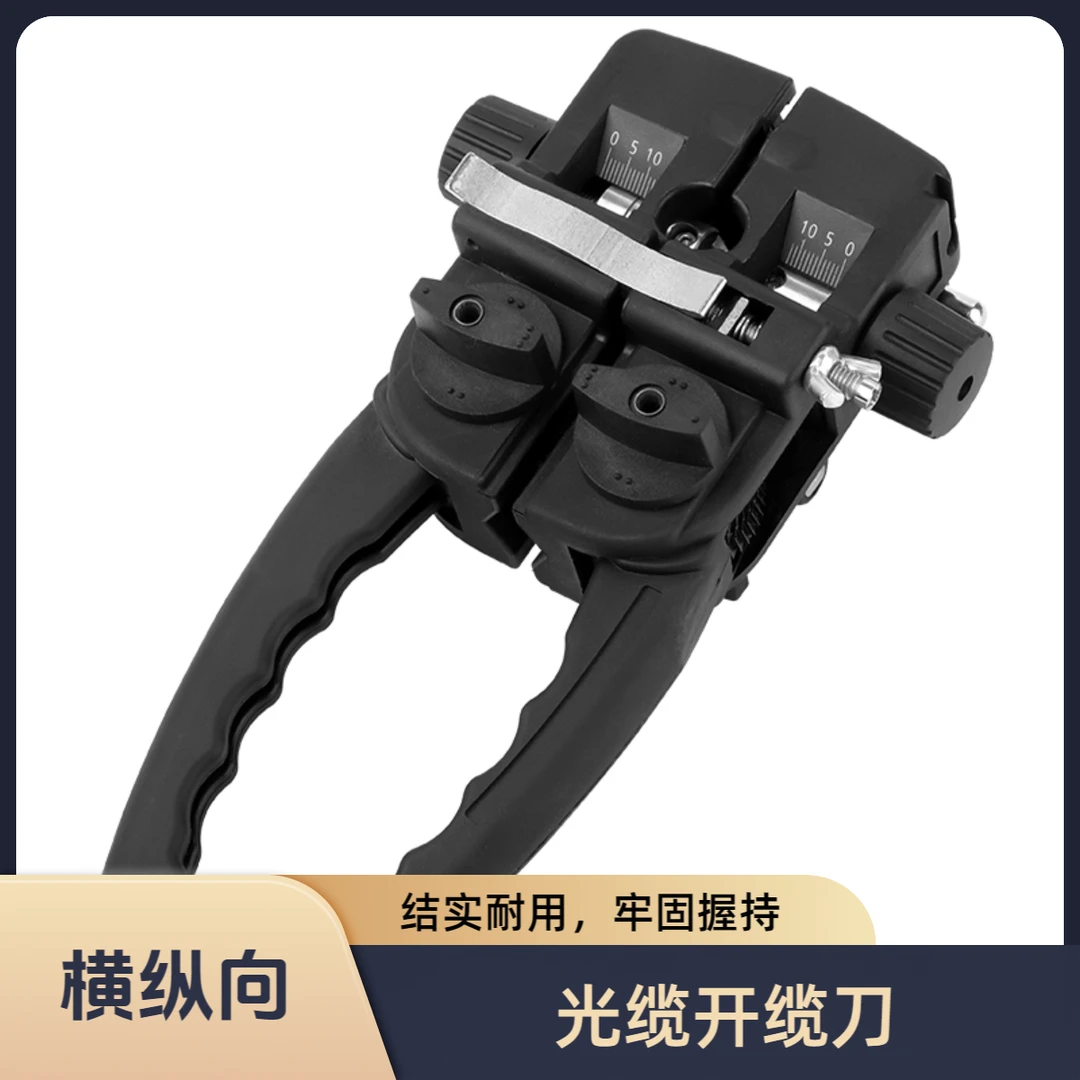 光缆横纵向开缆刀光纤剥皮器开剥器开剥刀开天窗一体双向开缆刀