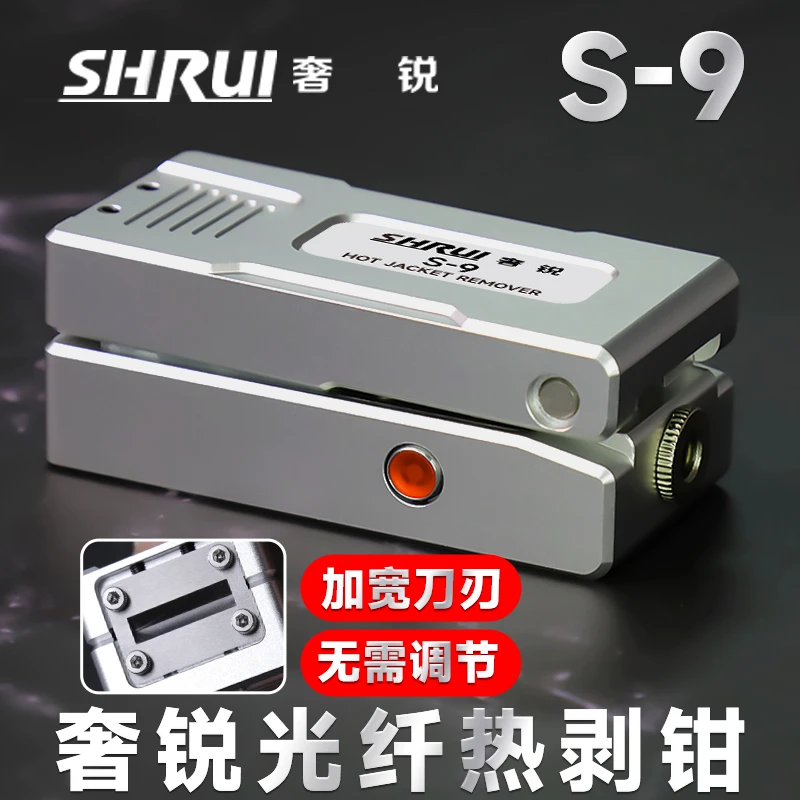 奢锐S-9/ M9夹板式热剥钳光纤热剥钳 带状光纤 束状光纤 裸纤