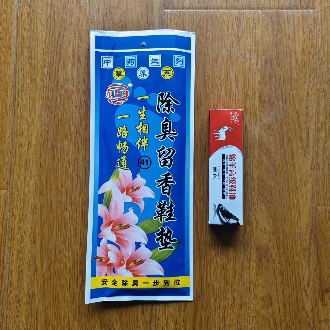鞋油鞋垫