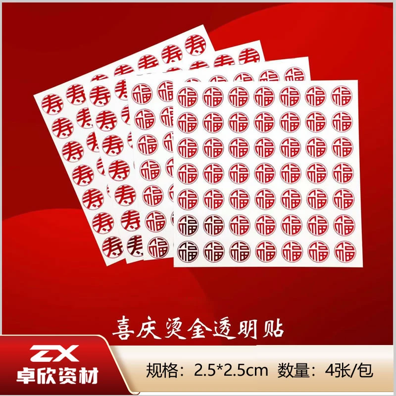 喜庆贴纸鸡蛋花篮贴纸双喜福寿粘贴小贴纸