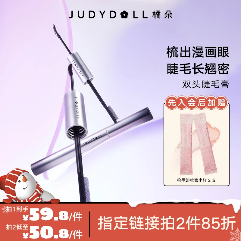 【品牌推荐】Judydoll橘朵双头睫毛膏卷翘防汗不晕染不脱妆打底睫毛