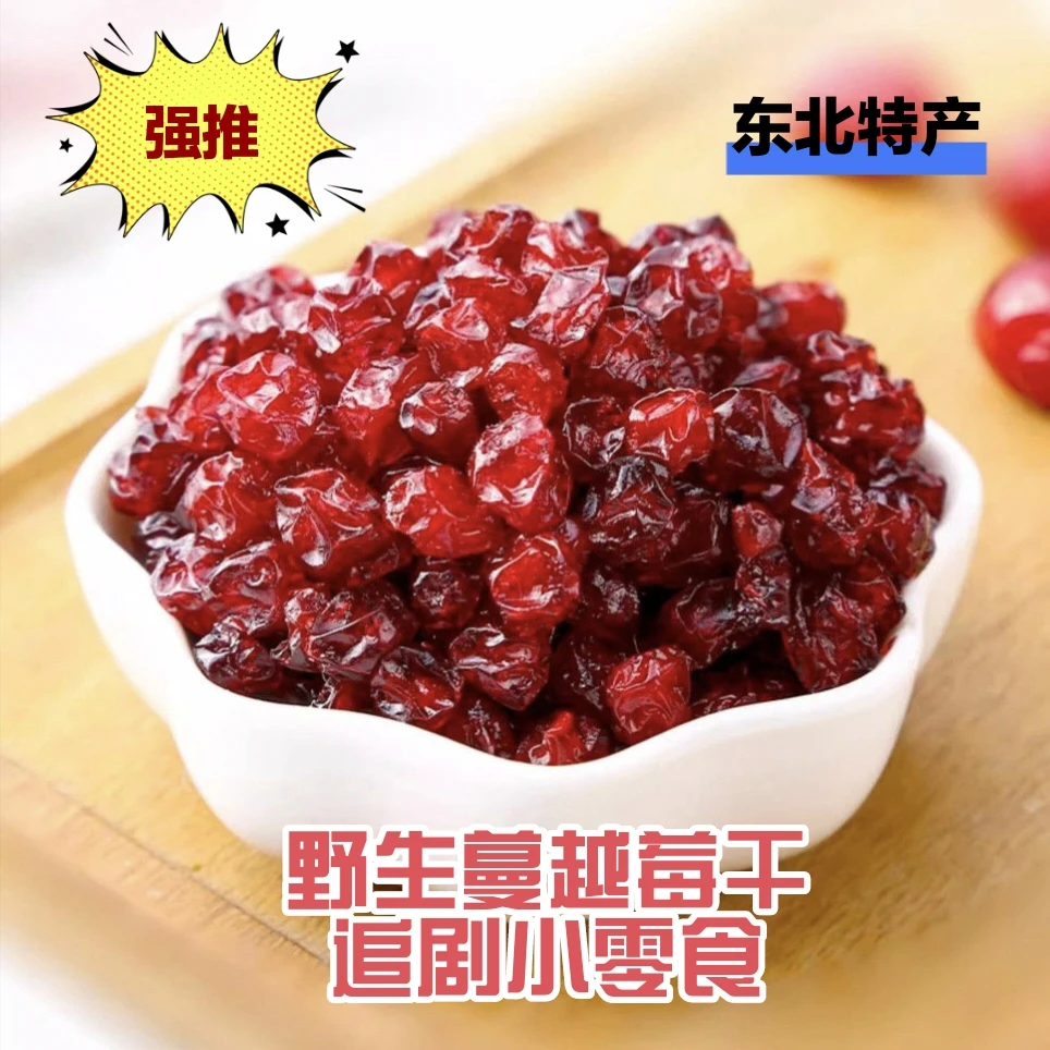 野生蔓越莓果干东北特产酸甜可口办公室即食小零食独立包装