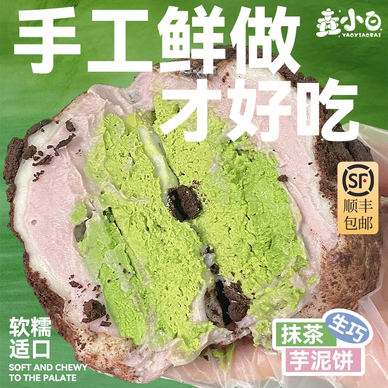 垚小白【直播专享】手工甜品抹茶生巧芋泥饼