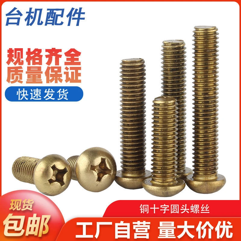 黄铜圆头十字螺丝钉铜制盘头平尾螺栓机牙螺钉大全国标M2M3M4M5M6