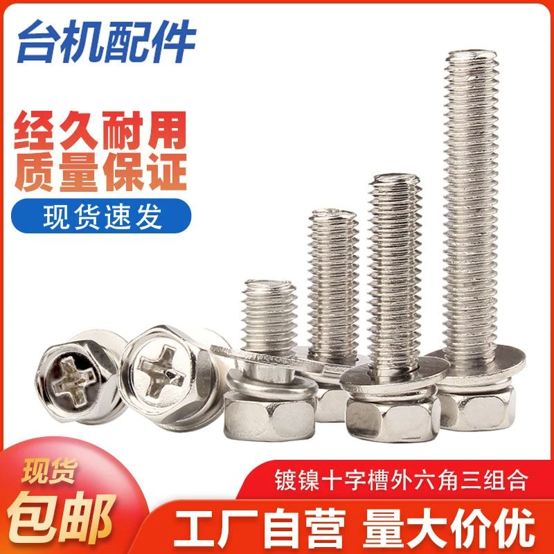 铁镀镍十字槽外六角三组合螺丝钉带平垫弹垫凹穴组合螺栓M3M4M5M6