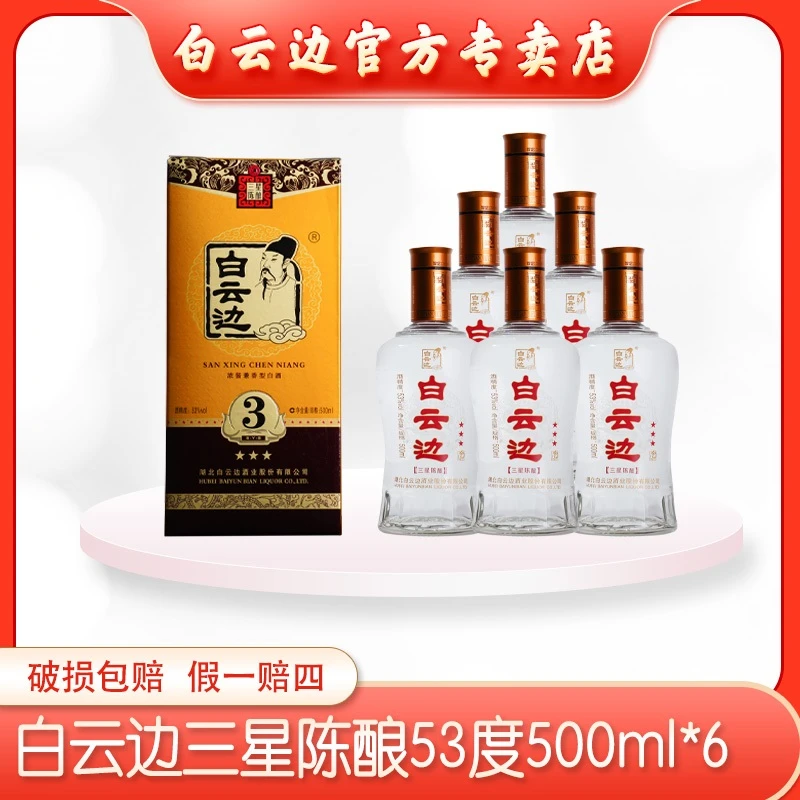 白云边53°三星浓酱兼香型纯粮固态优级白酒500ml53度500ml*6瓶