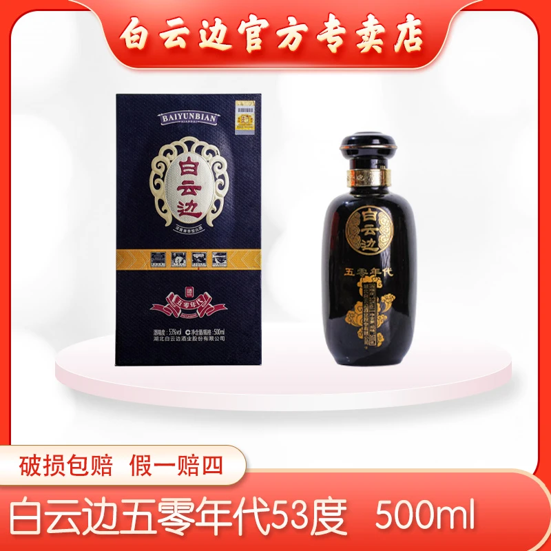 白云边（年代甄选五零年代）礼盒纯粮固态发酵优级白酒53度500ml