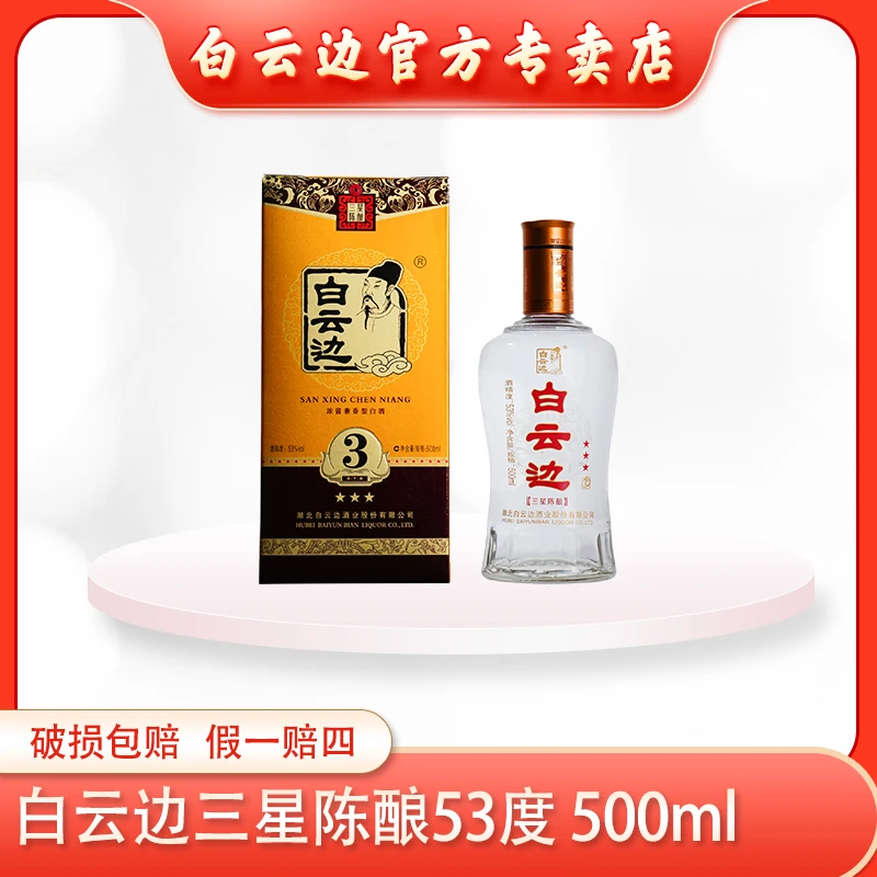 白云边【酒水节】(53°三星)礼盒装纯粮固态发酵优级白酒53%Vol*6瓶