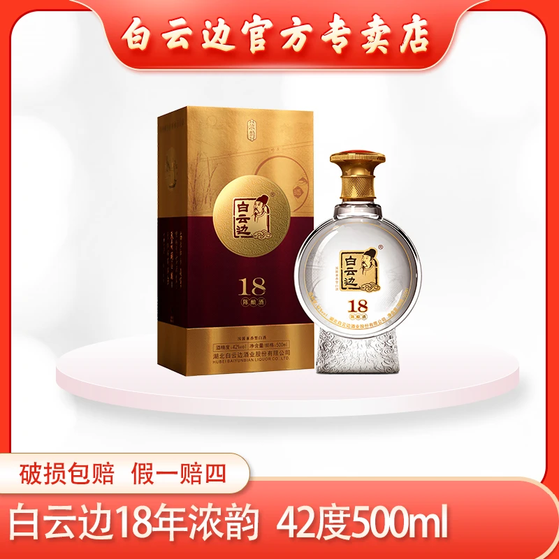 白云边【酒水节】18年浓蕴白酒浓酱兼香型纯粮优级礼盒42度500ml
